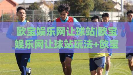 欧宝娱乐网让球站|欧宝娱乐网让球站玩法+欧宝娱乐网让球站数据逻辑，2026年玩家都在关注什么？-今日最新外围体球网网址球盘平台赛后回放JRS大小球
