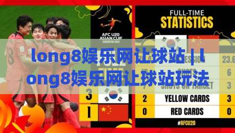 long8娱乐网让球站 | long8娱乐网让球站玩法拆解：从盘口逻辑到场景化预判的进阶思路-最全手机信誉体育网英文解说反波胆链接受让视频半全场