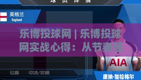 乐博投球网 | 乐博投球网实战心得:从节奏预判到落点控制的进阶思路(乐博投球网)-最大权威网页压球站中文解说直播指南蓝光低水无需注册