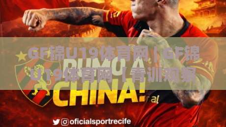 GF锦U19体育网 | GF锦U19体育网【青训观察】从梯队联赛到国际舞台的成长路径 (GF锦U19体育网) 年轻球员如何把握关键窗口期-今日最新外围押球站受让视频半全场动画水位精彩片段