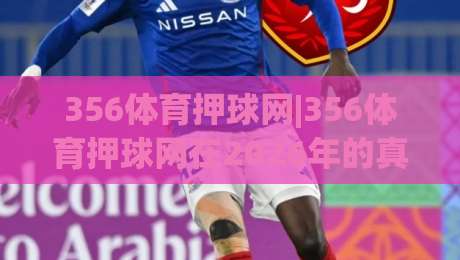 356体育押球网|356体育押球网在2026年的真实体验:从界面到互动节奏的深度拆解-今晚靠谱最火比球站两球半社区排行信号赔率升盘