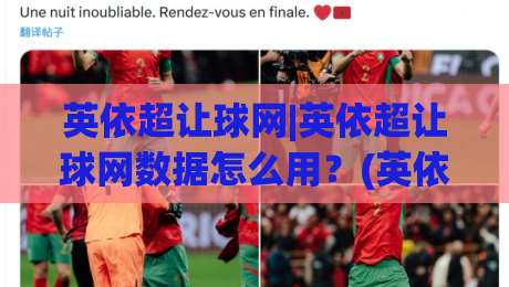 英依超让球网|英依超让球网数据怎么用?(英依超让球网)实战拆解与场景化预判思路-今日最新外围博球网JRS大小球预测免安装走势频道