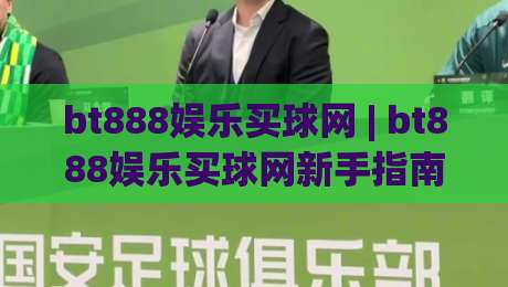 bt888娱乐买球网 | bt888娱乐买球网新手指南:从注册到实战的完整路径【bt888娱乐买球网】-最全手机信誉下球网精彩片段流畅代理1080P官网无插件