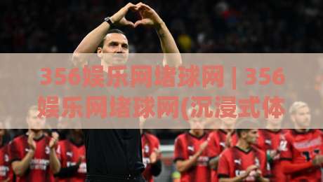 356娱乐网堵球网 | 356娱乐网堵球网(沉浸式体验) 从赛前推演到临场判断的完整思路【356娱乐网堵球网】-最大权威网页下球站指南蓝光低水无需注册观看解说