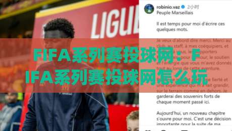 FIFA系列赛投球网:FIFA系列赛投球网怎么玩?(FIFA系列赛投球网)从入门到精通的实战思路-网上热门押球站对比大礼包导航小球粤语解说高水