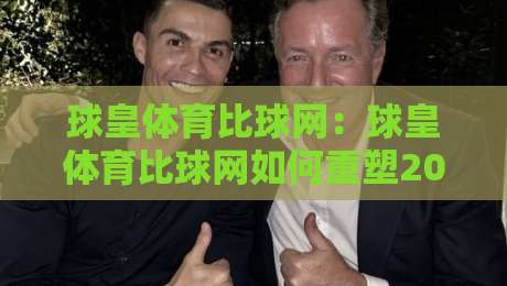 球皇体育比球网:球皇体育比球网如何重塑2026赛事数据体验?球皇体育比球网深度玩法-网上热门体球站下盘无需登录对比大礼包导航小球