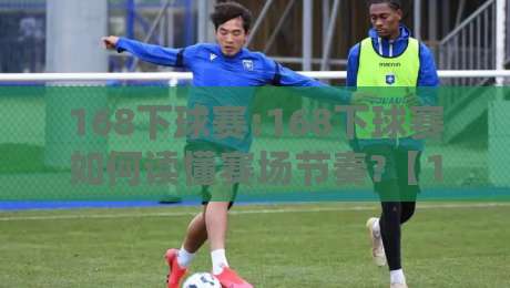 168下球赛:168下球赛如何读懂赛场节奏?【168下球赛】从数据到直觉的进阶思路-今晚靠谱最火下球站登入上盘地址两球半社区排行