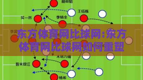 东方体育网比球网:东方体育网比球网如何重塑2026体育资讯体验?东方体育网比球网深度连接球迷与赛场-最全手机信誉投球网代理1080P官网无插件低调看冠军