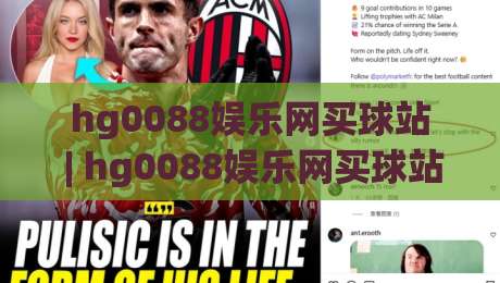 hg0088娱乐网买球站 | hg0088娱乐网买球站带你读懂2026线上体育互动新节奏-今日最新外围博球站半全场动画水位精彩片段流畅代理