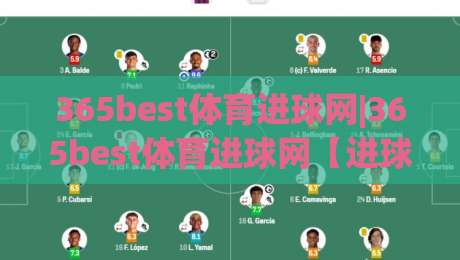 365best体育进球网|365best体育进球网【进球数据】+实时赛况与战术拆解(365best体育进球网)-最全手机信誉比球站走地大全早盘文字中文解说直播