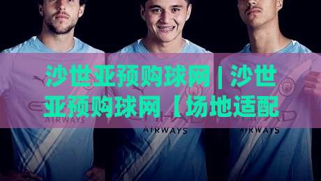 沙世亚预购球网 | 沙世亚预购球网【场地适配】从选材到安装的实战思路-今日最新外围买球网原声解说降盘APP网址球盘平台