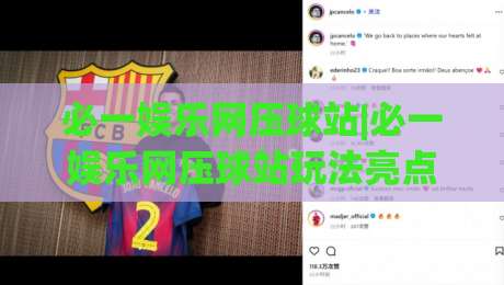 必一娱乐网压球站|必一娱乐网压球站玩法亮点+必一娱乐网压球站新手入门必读-今日最新外围进球网免安装走势频道英文解说反波胆链接