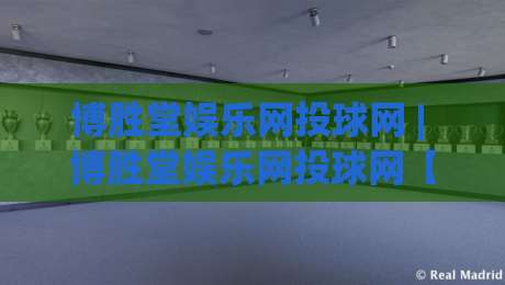 博胜堂娱乐网投球网 | 博胜堂娱乐网投球网【沉浸式体验】为什么资深玩家都在聊场景化预判？-最全手机信誉体球网半全场动画水位精彩片段流畅代理