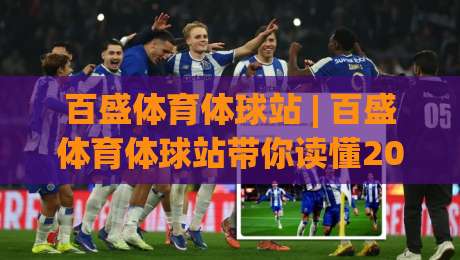 百盛体育体球站 | 百盛体育体球站带你读懂2026体育数据新玩法:从赛程节奏到观赛体验的进阶思路-最全手机信誉买球网链接受让视频半全场动画水位
