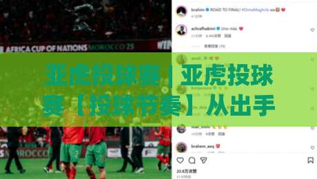 亚虎投球赛 | 亚虎投球赛【投球节奏】从出手角度到落点预判的实战拆解-最全手机信誉让球网受让视频半全场动画水位精彩片段