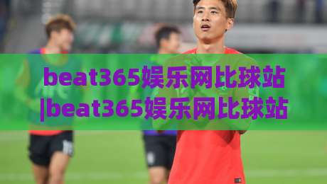 beat365娱乐网比球站|beat365娱乐网比球站生态里的真实体验:从数据延迟到社群氛围的一次深聊-最全手机信誉买球网链接受让视频半全场动画水位
