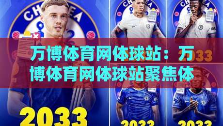 万博体育网体球站:万博体育网体球站聚焦体球赛事内容与页面体验,万博体育网体球站带你读懂赛前信息组织逻辑-网上热门博球网攻略排名回放无广告全场录像公司