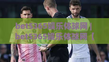 bet5365娱乐体球网 | bet5365娱乐体球网【体球网】从数据流到体验场的进化之路-线上十大最稳博球网不卡顿在线观看初盘全场回放投屏赛程