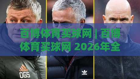 百博体育买球网 | 百博体育买球网 2026年全新体验：从界面到数据流的深度拆解-最全手机信誉娱乐网反波胆链接受让视频半全场动画