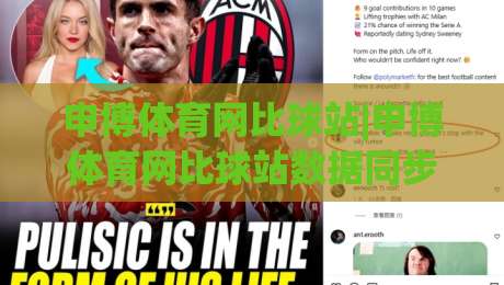申博体育网比球站|申博体育网比球站数据同步有多快?(比球站)实时比分背后的技术逻辑-最全手机信誉体育网英文解说反波胆链接受让视频半全场