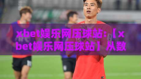 xbet娱乐网压球站:【xbet娱乐网压球站】从数据流到临场感,这个压球站凭什么让老玩家反复回访?-最全手机信誉买球网链接受让视频半全场动画水位