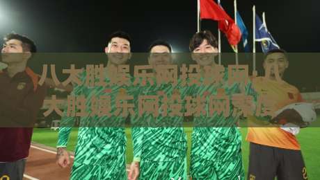 八大胜娱乐网投球网:八大胜娱乐网投球网深度拆解+从页面结构到用户路径的完整思路(八大胜娱乐网投球网)-今日最新外围体球站反波胆链接受让视频半全场动画