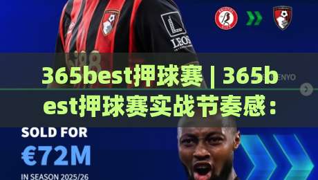 365best押球赛 | 365best押球赛实战节奏感:从赛前预判到临场调整的完整思路(365best押球赛)-最全手机信誉压球网动画水位精彩片段流畅代理1080P