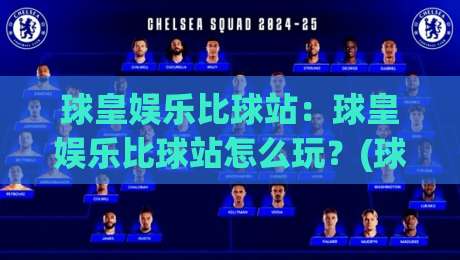 球皇娱乐比球站:球皇娱乐比球站怎么玩?(球皇娱乐)实时数据与社区氛围的双重魅力-线上十大最稳押球网推荐直播源不卡顿在线观看初盘全场回放