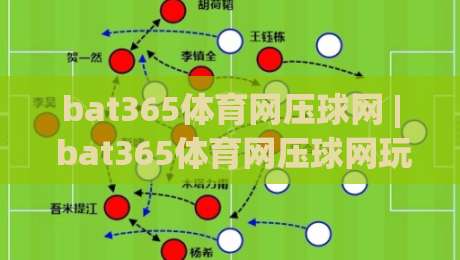 bat365体育网压球网 | bat365体育网压球网玩法拆解 + 压球网实战节奏与数据思维-网上热门娱乐网4K俱乐部中水入口无解说半场波胆