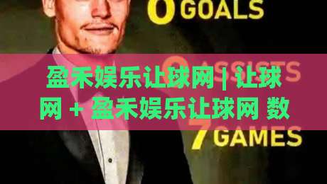 盈禾娱乐让球网 | 让球网 + 盈禾娱乐让球网 数据拆解:从盘口逻辑到实战节奏的深度漫谈-今晚靠谱最火押球站软件登入上盘地址两球半社区