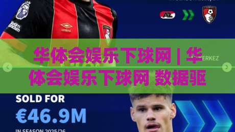 华体会娱乐下球网 | 华体会娱乐下球网 数据驱动下的观赛新体验:华体会娱乐下球网 如何让赛事判断更从容-今日最新外围压球网球盘平台赛后回放JRS大小球预测