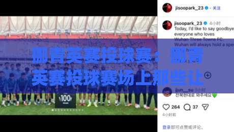 挪青英赛投球赛:挪青英赛投球赛场上那些让人拍案叫绝的瞬间与门道 (挪青英赛投球赛)-线上十大最稳博球网不卡顿在线观看初盘全场回放投屏赛程