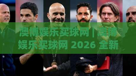澳博娱乐买球网 | 澳博娱乐买球网 2026 全新体验 + 澳博娱乐买球网 用户关注的热门玩法与平台服务亮点-线上十大最稳博球站超清网站新用户免费无延迟4K