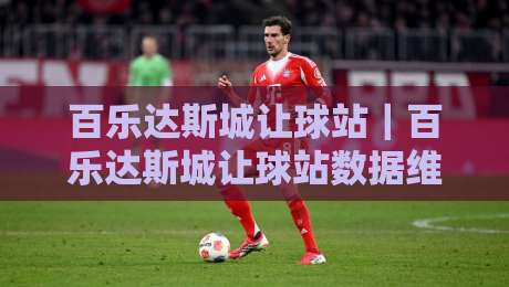 百乐达斯城让球站|百乐达斯城让球站数据维度拆解+百乐达斯城让球站场景化预判,看懂赛事节奏的另一种视角-网上热门押球网登录交流攻略排名回放无广告