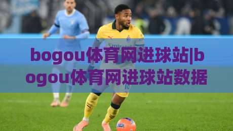 bogou体育网进球站|bogou体育网进球站数据速览+进球站(bogou体育网)实战拆解:比分追踪与赛况阅读新思路-网上热门博球网攻略排名回放无广告全场录像公司