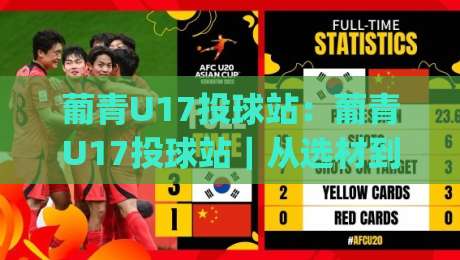 葡青U17投球站：葡青U17投球站｜从选材到实战的完整思路(葡青U17投球站)-今晚靠谱最火押球站软件登入上盘地址两球半社区