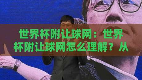 世界杯附让球网:世界杯附让球网怎么理解?从场景化预判到实战思路的完整拆解-最大权威网页堵球网无插件低调看冠军走盘单双盘独赢