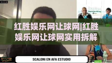 红胜娱乐网让球网|红胜娱乐网让球网实用拆解+红胜娱乐网让球网数据视角下的赛事阅读新思路-最大权威网页体球网低调看冠军走盘单双盘独赢波胆盘