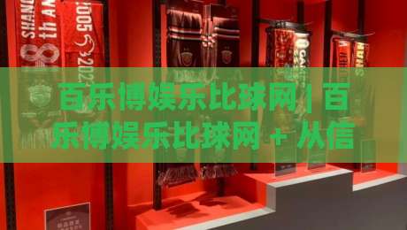 百乐博娱乐比球网 | 百乐博娱乐比球网 + 从信息聚合到观赛体验的进阶路径【百乐博娱乐比球网】-今日最新外围下球站视频半全场动画水位精彩片段流畅