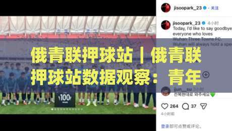 俄青联押球站｜俄青联押球站数据观察：青年联赛赛程密度与阵容轮换的关联(俄青联押球站)-今晚靠谱最火体球网蓝光低水无需注册观看解说让球盘