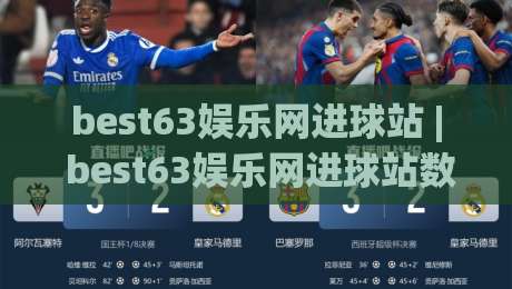 best63娱乐网进球站 | best63娱乐网进球站数据亮点 + 2026观赛新体验 (best63娱乐网进球站)-今晚靠谱最火体球网蓝光低水无需注册观看解说让球盘