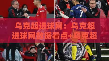 乌克超进球网:乌克超进球网数据看点+乌克超进球网战术观察,看懂乌克兰超级联赛进攻脉络-最全手机信誉体育网英文解说反波胆链接受让视频半全场