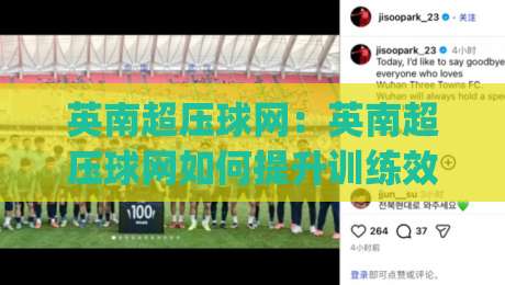 英南超压球网：英南超压球网如何提升训练效率？(英南超压球网)选型与场景适配思路-今晚靠谱最火下球网观看解说让球盘高清技巧预选