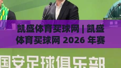 凯盛体育买球网 | 凯盛体育买球网 2026 年赛事数据服务新看点 + 凯盛体育买球网 用户使用体验-网上热门投球网排名回放无广告全场录像公司比分