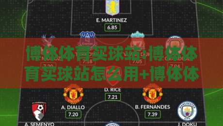 博体体育买球站:博体体育买球站怎么用+博体体育买球站移动端体验与赛事实时数据亮点-最大权威网页体球网低调看冠军走盘单双盘独赢波胆盘