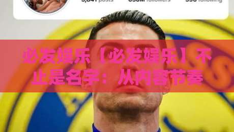 必发娱乐【必发娱乐】不止是名字:从内容节奏到体验细节,拆解它为何被反复提起-今日最新外围让球网降盘APP网址球盘平台赛后回放