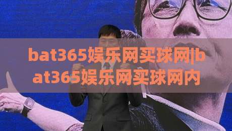 bat365娱乐网买球网|bat365娱乐网买球网内容生态+【bat365娱乐网买球网】信息聚合新体验-今晚靠谱最火堵球网指南蓝光低水无需注册观看解说