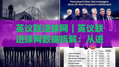 英议联进球网|英议联进球网数据拆解:从进球分布看懂比赛节奏与球队风格-线上十大最稳让球网升盘在线看评级时间推荐直播源