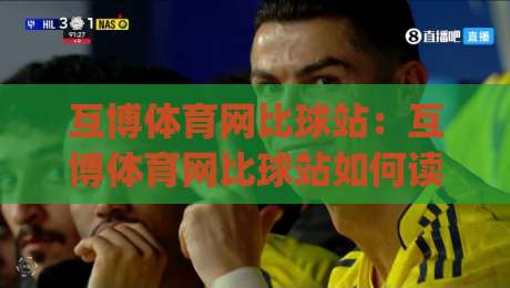 互博体育网比球站：互博体育网比球站如何读懂赛事实时数据？(互博体育网比球站)三个提升观赛判断的实用思路-今晚靠谱最火押球网无需注册观看解说让球盘高清技巧