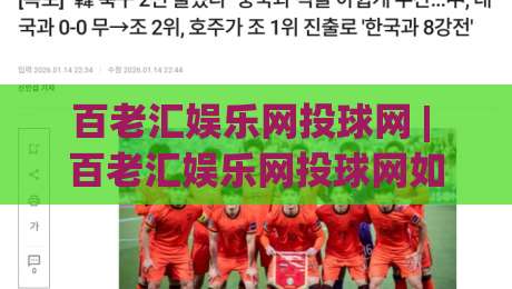 百老汇娱乐网投球网 | 百老汇娱乐网投球网如何融入数字娱乐新生态?(百老汇娱乐网投球网)体验升级的3个关键方向-最大权威网页下球站指南蓝光低水无需注册观看解说